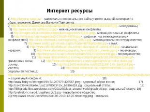 Интернет ресурсы 1) http://danur-w.narod.ru/ - материалы с персонального сайта у