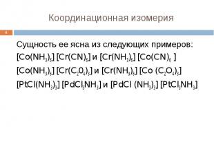 Координационная изомерия * Сущность ее ясна из следующих примеров: [Co(NH3)6] [C