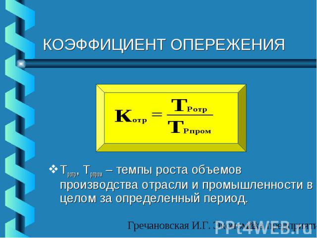 КОЭФФИЦИЕНТ ОПЕРЕЖЕНИЯ Тротр, Трпром – темпы роста объемов производства отрасли и промышленности в целом за определенный период.