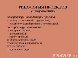 ТИПОЛОГИЯ ПРОЕКТОВ (ПРОДОЛЖЕНИЕ) по характеру координации проекта: - проект с от