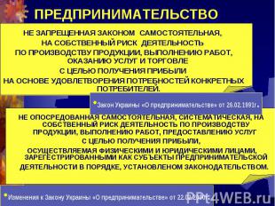 Закон Украины «О предпринимательстве» от 26.02.1991г. НЕ ЗАПРЕЩЕННАЯ ЗАКОНОМ САМ