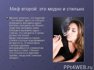 Миф второй: это модно и стильно Многие уверены, что курение – это модно, круто и