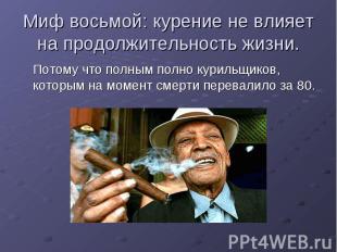 Миф восьмой: курение не влияет на продолжительность жизни. Потому что полным пол