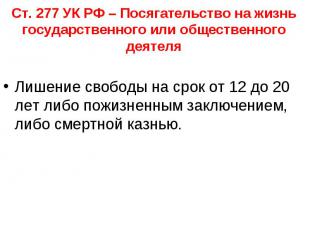 Ст. 277 УК РФ – Посягательство на жизнь государственного или общественного деяте