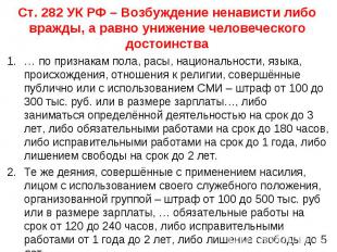 Ст. 282 УК РФ – Возбуждение ненависти либо вражды, а равно унижение человеческог