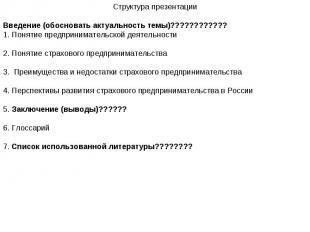 Структура презентации Введение (обосновать актуальность темы)???????????? 1. Пон