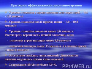 Критерии эффективности инсулинотерапии Уровень глюкозы в крови натощак или перед