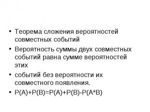 Теорема сложения вероятностей совместных событий Вероятность суммы двух совместн