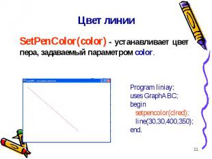 * Цвет линии SetPenColor(color) - устанавливает цвет пера, задаваемый параметром