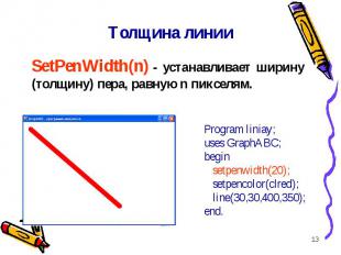 * Толщина линии SetPenWidth(n) - устанавливает ширину (толщину) пера, равную n п
