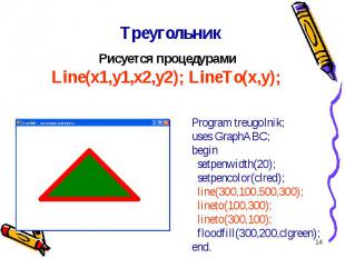 * Program treugolnik;uses GraphABC;begin setpenwidth(20); setpencolor(clred); li
