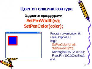 * Program pryamougolnik;uses GraphABC;begin SetPenColor(clred); SetPenWidth(20);