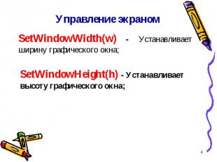 * Управление экраном SetWindowWidth(w) - Устанавливает ширину графического окна;