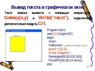 * Вывод текста в графическое окно Program text2; uses Crt,GraphABC; begin clrscr