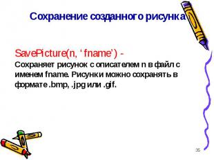 * SavePicture(n, ‘fname’) - Сохраняет рисунок с описателем n в файл с именем fna