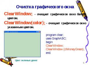* ClearWindow; - очищает графическое окно белым цветом. ClearWindow(color); - оч