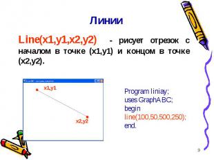 * Линии Line(x1,y1,x2,y2) - рисует отрезок с началом в точке (x1,y1) и концом в