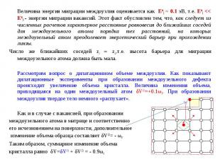 Величина энергия миграции междоузлия оценивается как EmI ~ 0.1 эВ, т.е. EmI