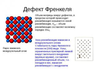 Дефект Френкеля Пара: вакансия-междоузельный атом Объем матрицы вокруг дефектов,
