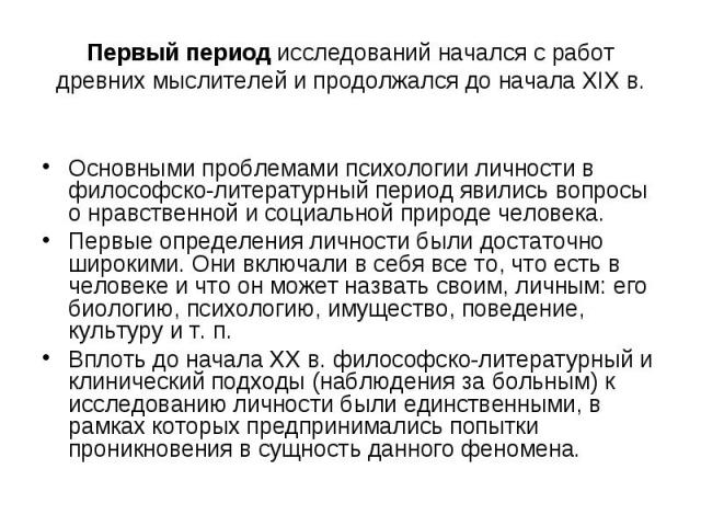 Первый период исследований начался с работ древних мыслителей и продолжался до начала XIX в.Основными проблемами психологии личности в философско-литературный период явились вопросы о нравственной и социальной природе человека. Первые определения ли…