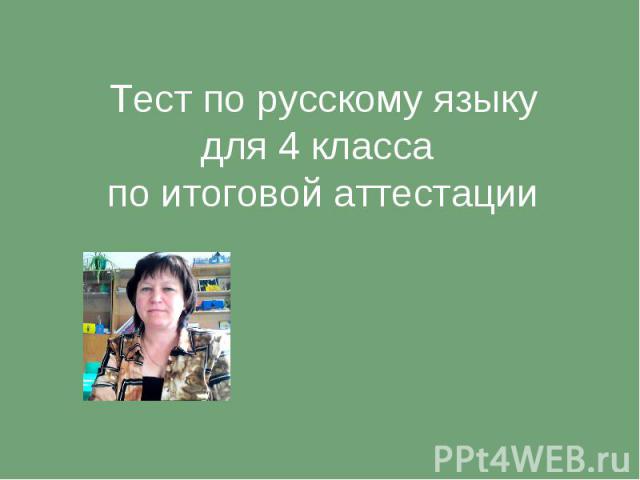 Тест по русскому языку для 4 класса по итоговой аттестации