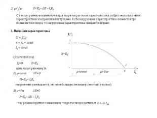 2) μ=Var U=E0 – ΔE – IaRa С учетом размагничивания реакция якоря нагрузочная хар