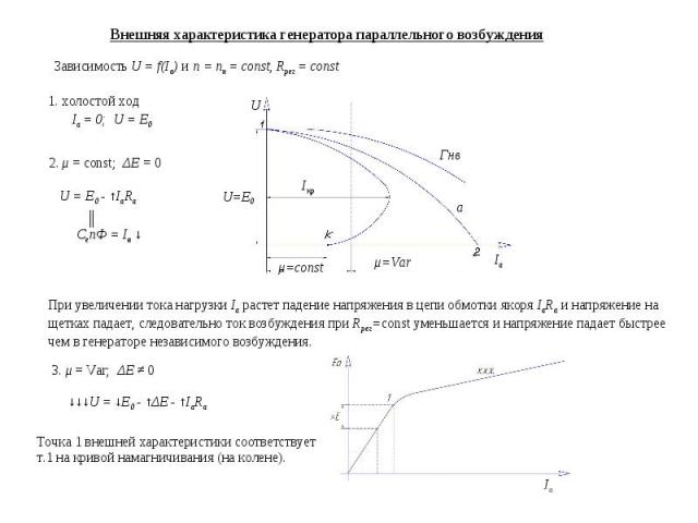 Внешняя характеристика генератора параллельного возбуждения Зависимость U = f(Ia) и n = nн = const, Rрег = const 1. холостой ход Ia = 0; U = E0 2. μ = const; ΔE = 0 U = E0 - ↑IaRa CenФ = Iв ↓ ║ При увеличении тока нагрузки Ia растет падение напряжен…