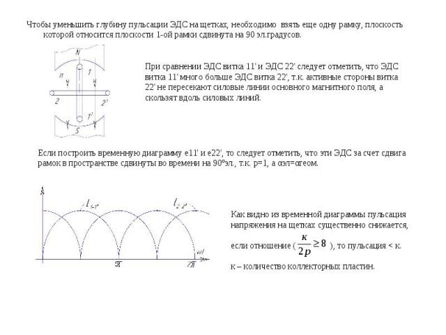 При сравнении ЭДС витка 11\' и ЭДС 22\' следует отметить, что ЭДС витка 11\' много больше ЭДС витка 22\', т.к. активные стороны витка 22\' не пересекают силовые линии основного магнитного поля, а скользят вдоль силовых линий. Если построить временну…