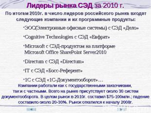 По итогам 2010г. в число лидеров российского рынка входят следующие компании и и