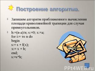 Запишем алгоритм приближенного вычисления площади криволинейной трапеции для слу