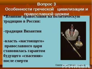 Вопрос 3 Особенности греческой цивилизации и православной церкви *Влияние правос