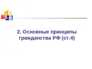 2. Основные принципы гражданства РФ (ст.4)