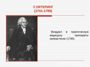 У.УИТЕРИНГ (1741-1799) Внедрил в практическую медицину препараты наперстянки (17