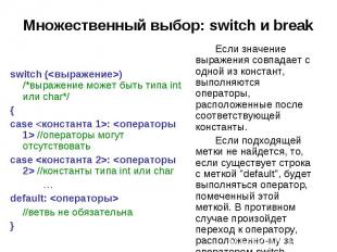 Множественный выбор: switch и break switch () /*выражение может быть типа int ил
