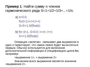 Пример 1. Найти сумму n членов гармонического ряда S=1+1/2+1/3+...+1/n.a)s=0.0;f