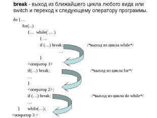 break - выход из ближайшего цикла любого вида или switch и переход к следующему