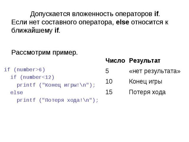 Потеря хода 15 Конец игры 10 «нет результата» 5 Результат Число Допускается вложенность операторов if. Если нет составного оператора, else относится к ближайшему if. Рассмотрим пример. if (number>6) if (number