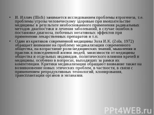 И. Иллич (Illich) занимается исследованием проблемы ятрогенеза, т.е. проблемы уг