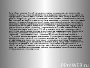 Дальнейшее развитие С.М.иЗ. сдерживается рядом методологических трудностей и про