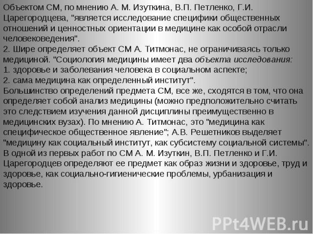 Объектом СМ, по мнению A. M. Изуткина, В.П. Петленко, Г.И. Царегородцева, \