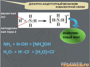 ДОНОРНО-АКЦЕПТОРНЫЙ МЕХАНИЗМ КОВАЛЕНТНОЙ СВЯЗИ NH3 + H-OH = [NH4]OH вакантная АО