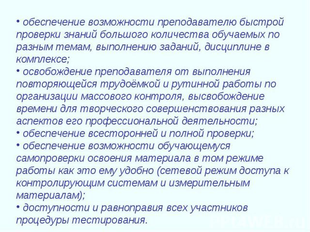 обеспечение возможности преподавателю быстрой проверки знаний большого количества обучаемых по разным темам, выполнению заданий, дисциплине в комплексе; освобождение преподавателя от выполнения повторяющейся трудоёмкой и рутинной работы по организац…