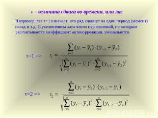 τ=1 => τ=2 => τ – величина сдвига во времени, или лаг Например, лаг τ=1 означает