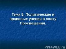 Политические и правовые учения в эпоху Просвещения