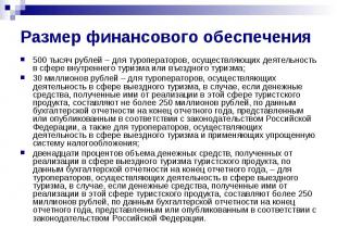 Размер финансового обеспечения 500 тысяч рублей – для туроператоров, осуществляю
