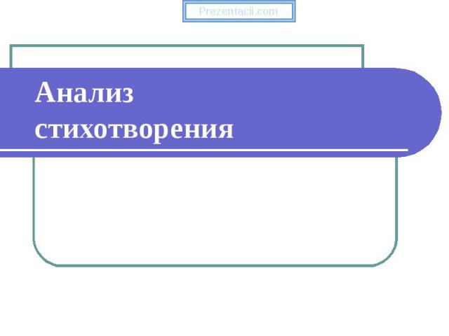 Анализ стихотворения Prezentacii.com