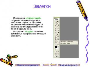 Заметки Инструмент «Комментарий» позволяет создавать заметки в любом месте холст