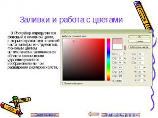 Заливки и работа с цветами В Photoshop определяются фоновый и основной цвета, ко