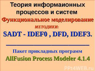 * Теория информаионных процессов и систем Функциональное моделирование МЕТОДИКИ: