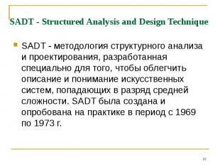 * SADT - Structured Analysis and Design Technique SADT - методология структурног